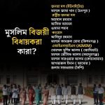 বিহারে মুসলিম বিধায়ক মাত্র ১০