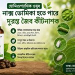 হোমিয়োপ্যাথিক ওষুধ নাক্স ভোমিকা এবার হতে পারে দুরন্ত জৈব কীটনাশক
